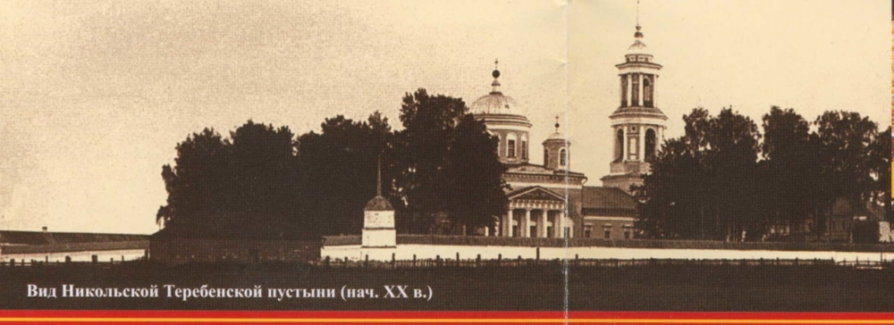Николо-Теребенский монастырь. Фото 1910-е гг. 